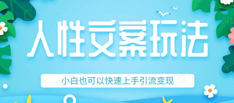 人性文案今日话题详细教程和玩法,精准引流情感粉丝,小白上手也可以日入500+