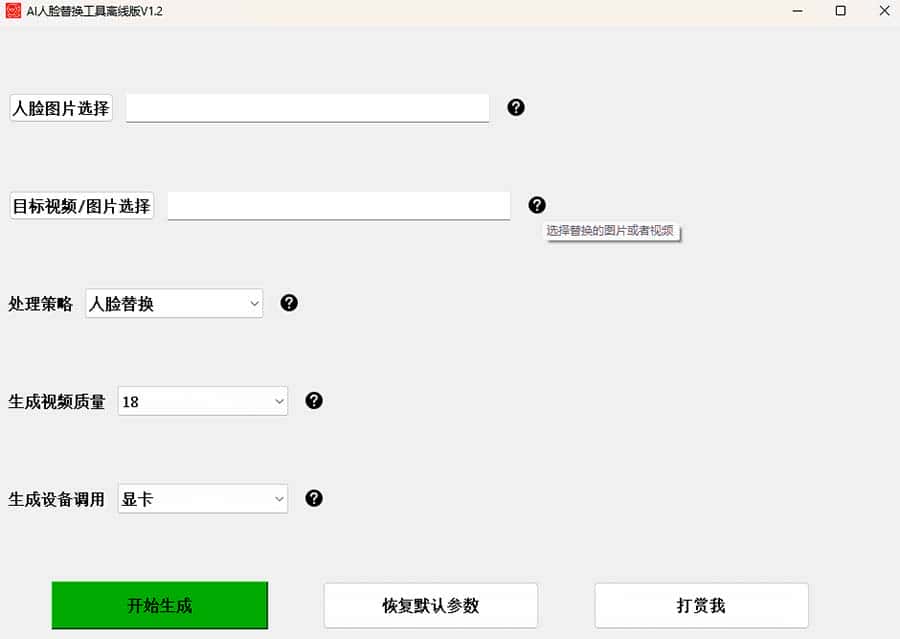 (6507期)AI换脸替换工具离线版V1.2+保姆级视频教程(一键操作,小白一看就会) (6507期)AI换脸替换工具离线版V1.2+保姆级视频教程(一键操作,小白一看就会)