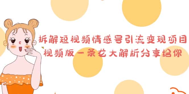 (6542期)拆解短视频情感号引流变现项目,视频版一条龙大解析分享给你 (6542期)拆解短视频情感号引流变现项目,视频版一条龙大解析分享给你