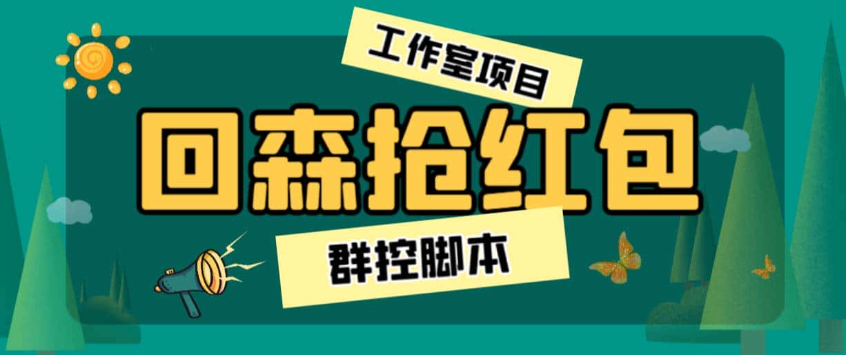 (6563期)外面卖2988全自动群控回森直播抢红包项目 单窗口一天利润8-10+(脚本+教程) (6563期)外面卖2988全自动群控回森直播抢红包项目 单窗口一天利润8-10+(脚本+教程)