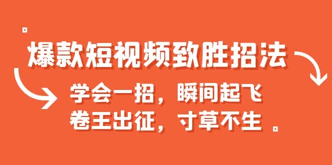 (6569期)爆款短视频致胜招法,学会一招,瞬间起飞,卷王出征,寸草不生 (6569期)爆款短视频致胜招法,学会一招,瞬间起飞,卷王出征,寸草不生