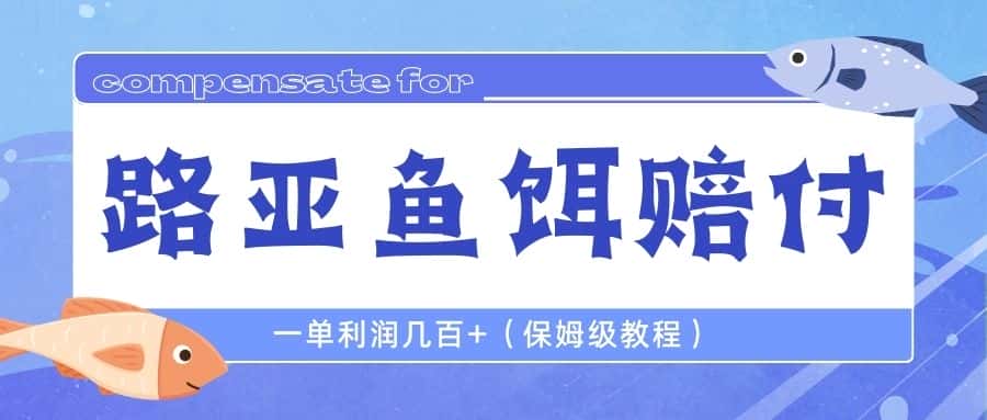 (6572期)最新路亚鱼饵打假赔付玩法,一单利润几百+(保姆级教程) (6572期)最新路亚鱼饵打假赔付玩法,一单利润几百+(保姆级教程)