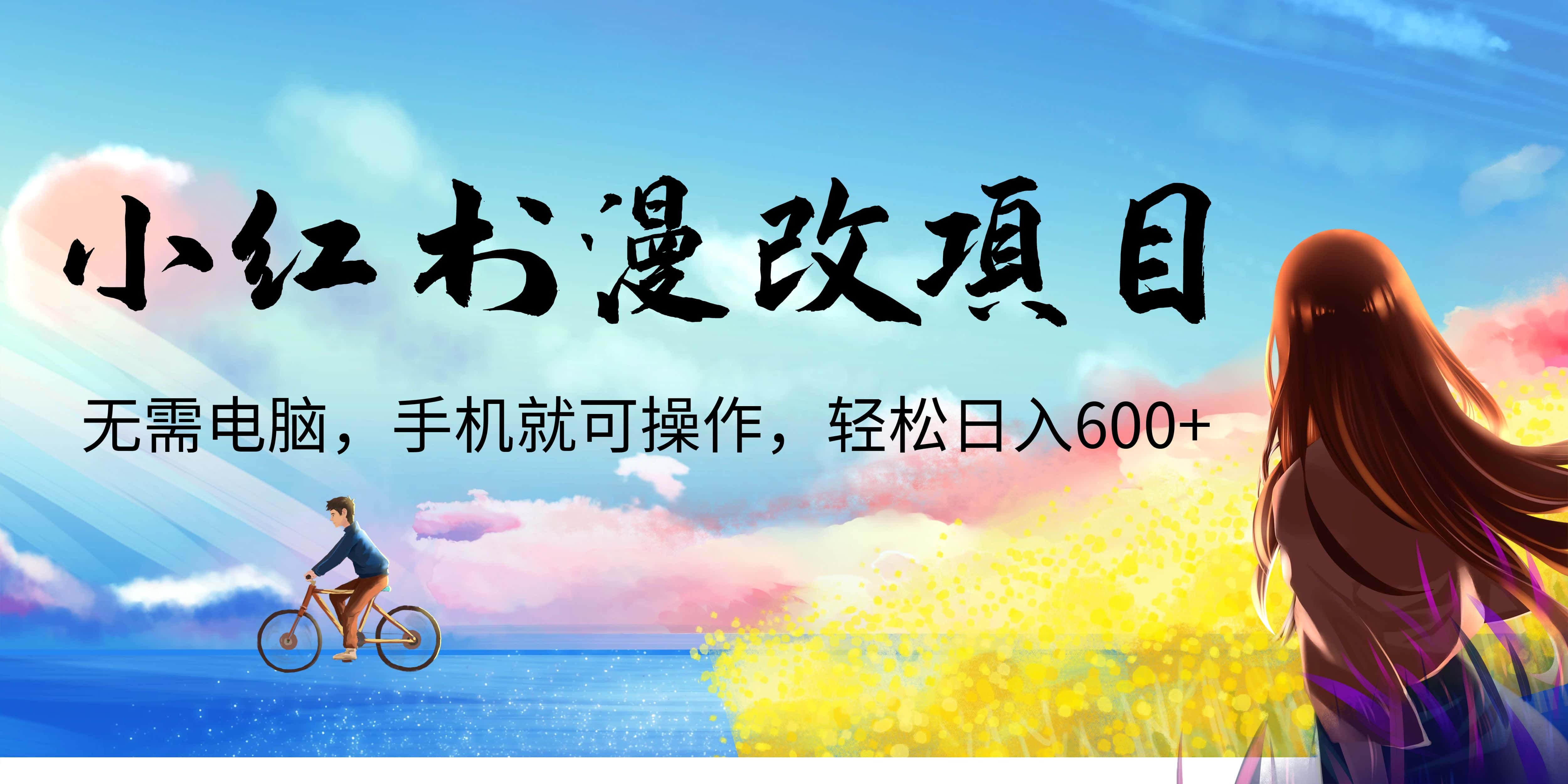 (6695期)小红书漫改头像项目,无需电脑,手机就可以操作,日入600+