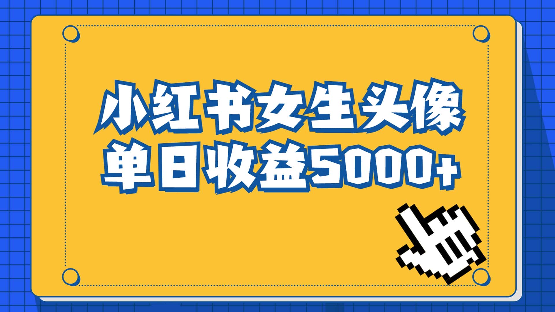 (6725期)长期稳定项目,小红书女生头像号,最高单日收益5000+适合在家做的副业项目