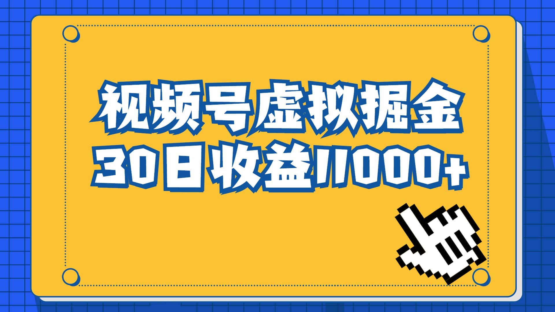 (6730期)视频号虚拟资源掘金,0成本变现,一单69元,单月收益1.1w