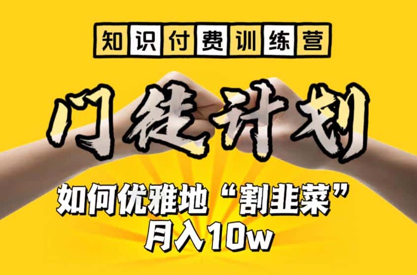 【知识付费训练营】手把手教你优雅地“割韭菜”月入10w【揭秘】 【知识付费训练营】手把手教你优雅地“割韭菜”月入10w【揭秘】