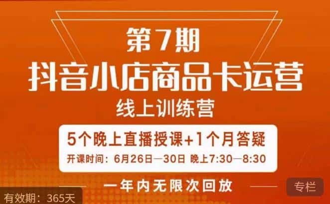 茂隆·抖音小店商品卡运营第七期,6.26-6.30日5天直播线上训练营课程 茂隆·抖音小店商品卡运营第七期,6.26-6.30日5天直播线上训练营课程