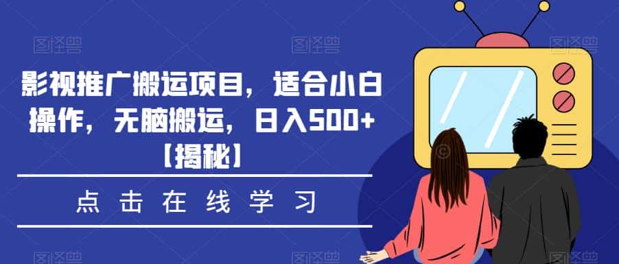 影视推广搬运项目,适合小白操作,无脑搬运,日入500+【揭秘】 影视推广搬运项目,适合小白操作,无脑搬运,日入500+【揭秘】
