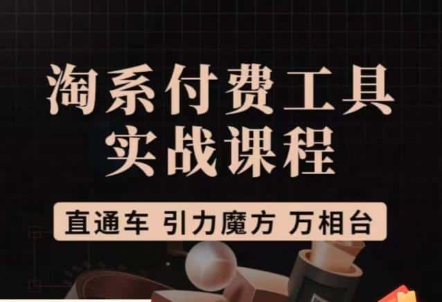 猫老师·淘系付费工具实战课程,直通车/引力魔方/万相台 猫老师·淘系付费工具实战课程,直通车/引力魔方/万相台