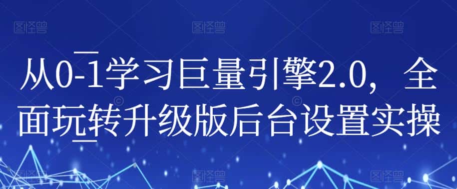 从0-1学习巨量引擎2.0,全面玩转升级版后台设置实操 从0-1学习巨量引擎2.0,全面玩转升级版后台设置实操