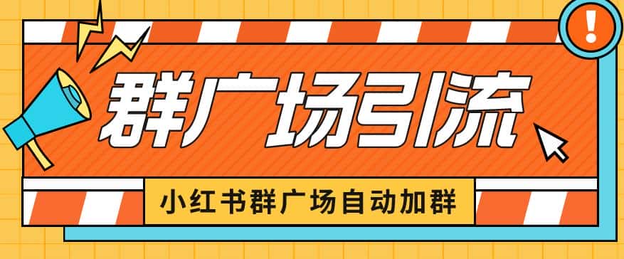 小红书在群广场加群小号可批量操作可进行引流私域(软件+教程)【揭秘】 小红书在群广场加群小号可批量操作可进行引流私域(软件+教程)【揭秘】