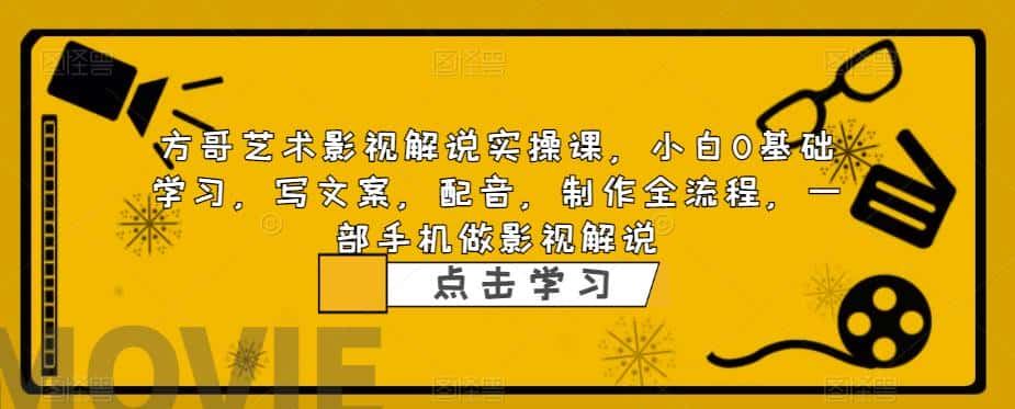 方哥艺术影视解说实操课,小白0基础学习,写文案,配音,制作全流程,一部手机做影视解说 方哥艺术影视解说实操课,小白0基础学习,写文案,配音,制作全流程,一部手机做影视解说