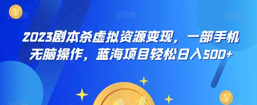 云逸·2023剧本杀虚拟资源变现,一部手机无脑操作,蓝海项目轻松日入500+ 云逸·2023剧本杀虚拟资源变现,一部手机无脑操作,蓝海项目轻松日入500+