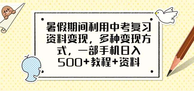 暑假期间利用中考复习资料变现,多种变现方式,一部手机日入500+教程+资料【揭秘】 暑假期间利用中考复习资料变现,多种变现方式,一部手机日入500+教程+资料【揭秘】