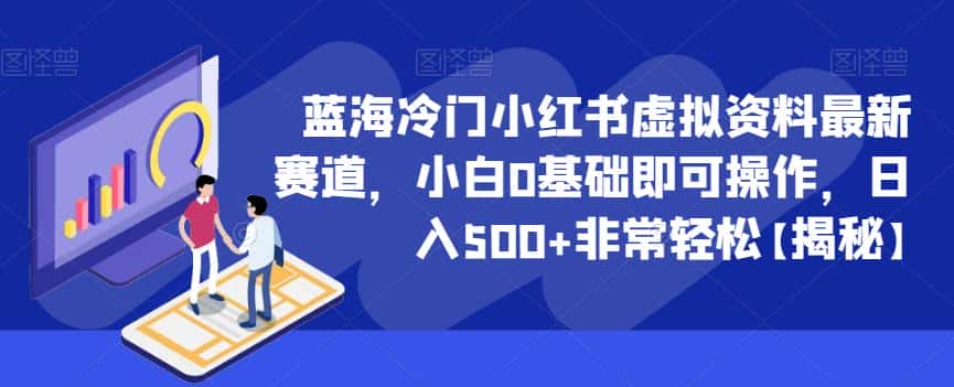 蓝海冷门小红书虚拟资料最新赛道,小白0基础即可操作,日入500+非常轻松【揭秘】 蓝海冷门小红书虚拟资料最新赛道,小白0基础即可操作,日入500+非常轻松【揭秘】