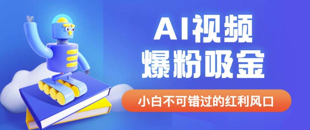 外面收费1980最新AI视频爆粉吸金项目【详细教程+AI工具+变现案例】【揭秘】 外面收费1980最新AI视频爆粉吸金项目【详细教程+AI工具+变现案例】【揭秘】