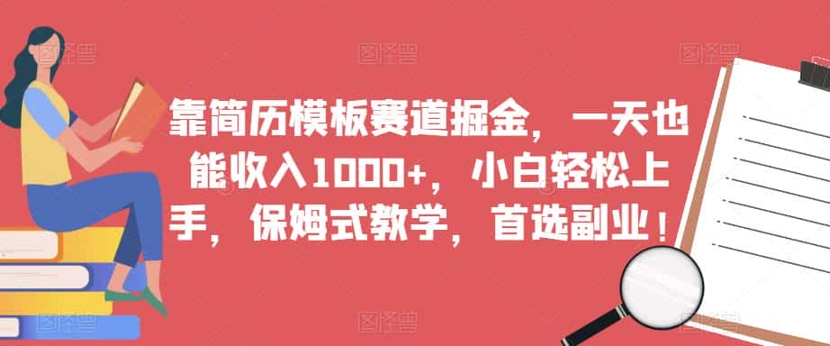 靠简历模板赛道掘金,一天也能收入1000+,小白轻松上手,保姆式教学,首选副业! 靠简历模板赛道掘金,一天也能收入1000+,小白轻松上手,保姆式教学,首选副业!