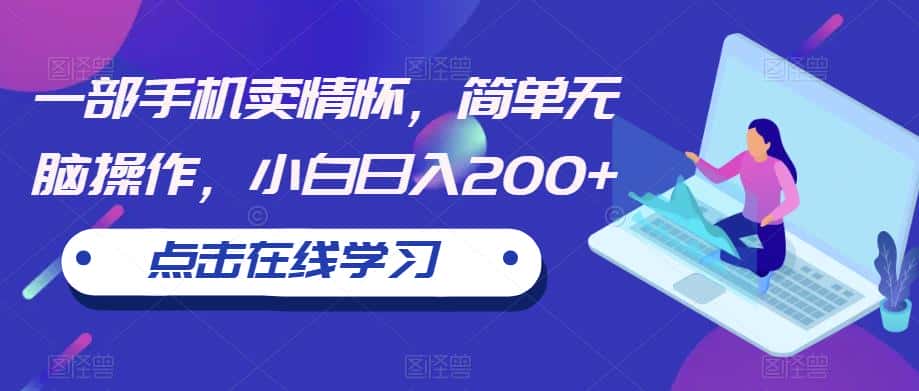 一部手机卖情怀,简单无脑操作,小白日入200+【揭秘】 一部手机卖情怀,简单无脑操作,小白日入200+【揭秘】