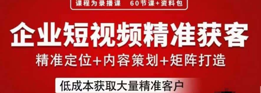 流量为王,企业短视频精准获客,手把手分享实战经验,助力企业低成本获客 流量为王,企业短视频精准获客,手把手分享实战经验,助力企业低成本获客