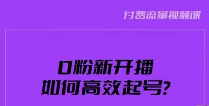 新号0粉开播,如何高效起号?新号破流量拉精准逻辑与方法,引爆直播间 新号0粉开播,如何高效起号?新号破流量拉精准逻辑与方法,引爆直播间