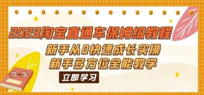 2023淘宝直通车保姆级教程:新手从0快速成长实操,新手多方位全能教学 2023淘宝直通车保姆级教程:新手从0快速成长实操,新手多方位全能教学
