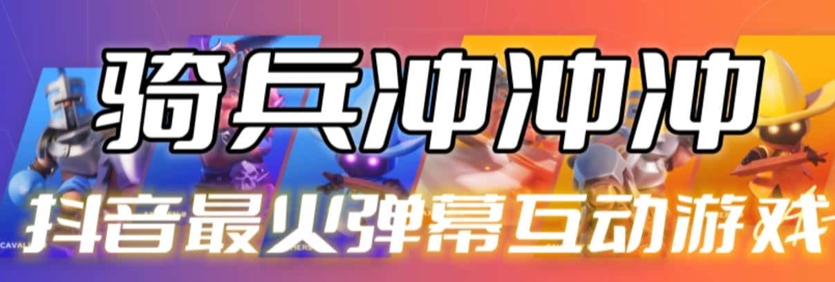 骑兵冲冲冲–2023抖音最新最火爆弹幕互动游戏【开播教程+起号教程+对接报白等】 骑兵冲冲冲–2023抖音最新最火爆弹幕互动游戏【开播教程+起号教程+对接报白等】