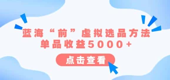 某公众号付费文章《蓝海“前”虚拟选品方法:单品收益5000+》 某公众号付费文章《蓝海“前”虚拟选品方法:单品收益5000+》