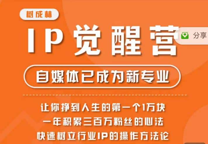 树成林·IP觉醒营,快速树立行业IP的操作方法论,让你赚到人生的第一个1万块 树成林·IP觉醒营,快速树立行业IP的操作方法论,让你赚到人生的第一个1万块