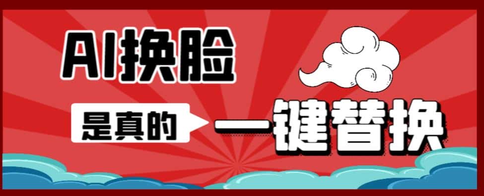 AI换脸替换工具离线版V1.2+保姆级视频教程(一键操作,小白一看就会)一张图实现视频或者图片换脸 AI换脸替换工具离线版V1.2+保姆级视频教程(一键操作,小白一看就会)一张图实现视频或者图片换脸