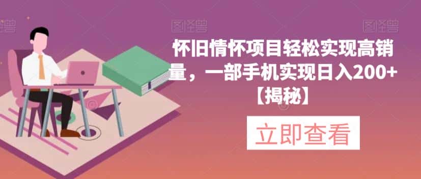怀旧情怀项目轻松实现高销量,一部手机实现日入200+【揭秘】 怀旧情怀项目轻松实现高销量,一部手机实现日入200+【揭秘】