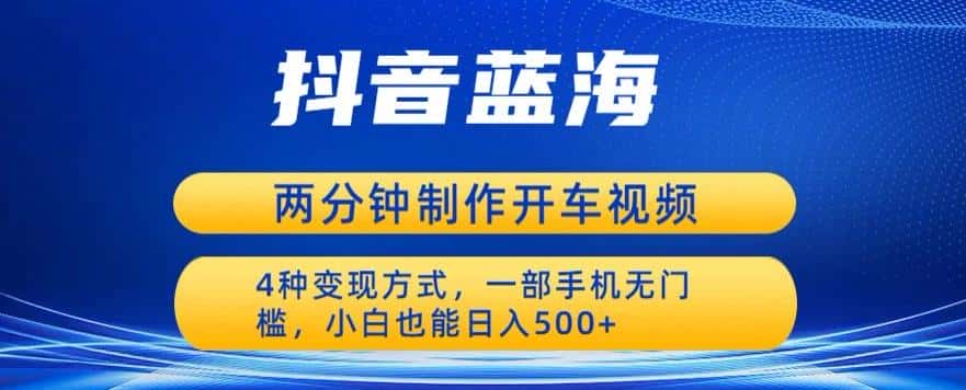 蓝海项目发布开车视频,两分钟一个作品,多种变现方式,一部手机无门槛小白也能日入500 蓝海项目发布开车视频,两分钟一个作品,多种变现方式,一部手机无门槛小白也能日入500