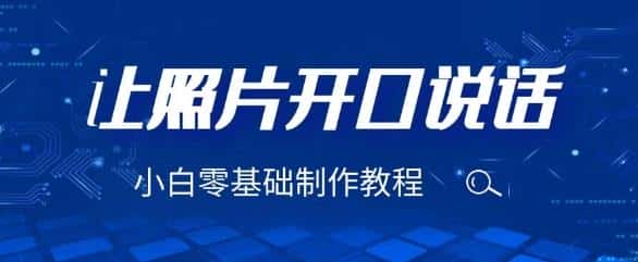 3分钟让图片开口说话,保姆级视频教程(附免费制作工具)【揭秘】 3分钟让图片开口说话,保姆级视频教程(附免费制作工具)【揭秘】