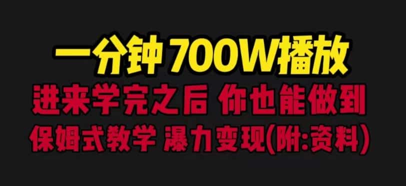 一分钟700W播放进来学完你也能做到保姆式教学暴力变现(教程+83G素材)【揭秘】 一分钟700W播放进来学完你也能做到保姆式教学暴力变现(教程+83G素材)【揭秘】