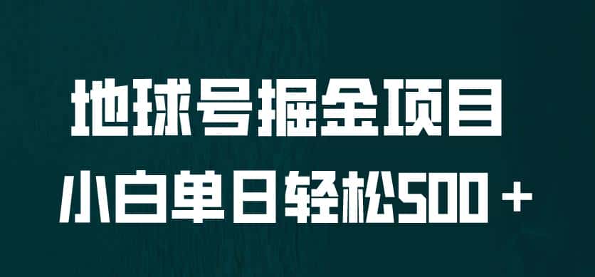 全网首发!地球号掘金项目,小白每天轻松500+,无脑上手怼量【揭秘】 全网首发!地球号掘金项目,小白每天轻松500+,无脑上手怼量【揭秘】