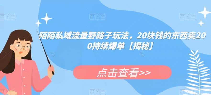 陌陌私域流量野路子玩法,20块钱的东西卖200持续爆单【揭秘】 陌陌私域流量野路子玩法,20块钱的东西卖200持续爆单【揭秘】