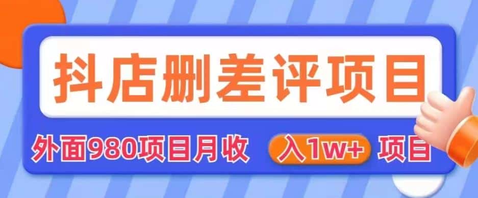 外面980抖店删差评项目,月收入1W+【仅揭秘】 外面980抖店删差评项目,月收入1W+【仅揭秘】