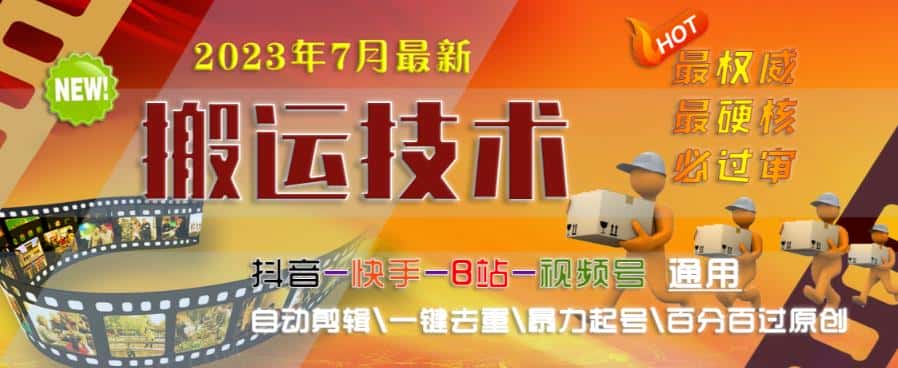 2023年7月最新最硬必过审搬运技术抖音快手B站通用自动剪辑一键去重暴力起号百分百过原创 2023年7月最新最硬必过审搬运技术抖音快手B站通用自动剪辑一键去重暴力起号百分百过原创