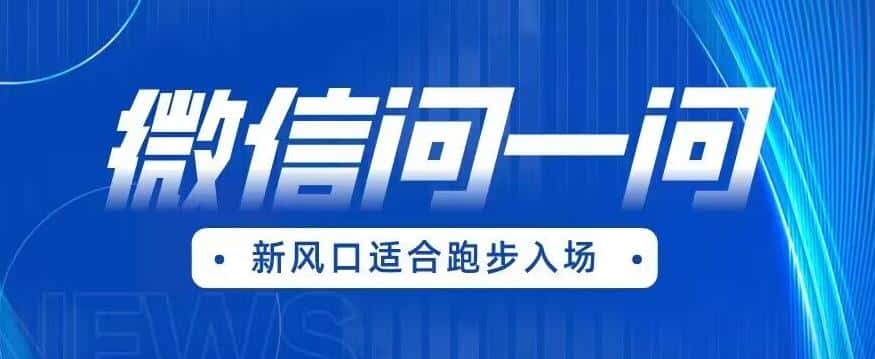 全网首发微信问一问新风口变现项目(价值1999元)【揭秘】 全网首发微信问一问新风口变现项目(价值1999元)【揭秘】