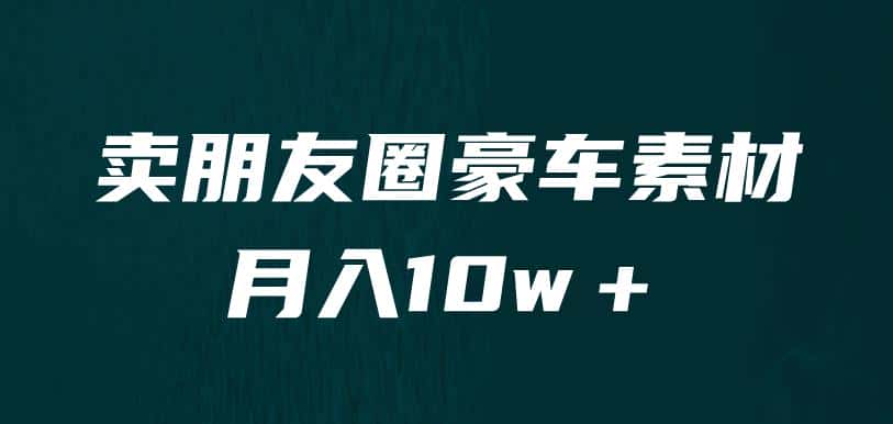 卖朋友圈素材,月入10w+,小众暴利的赛道,谁做谁赚钱(教程+素材) 卖朋友圈素材,月入10w+,小众暴利的赛道,谁做谁赚钱(教程+素材)