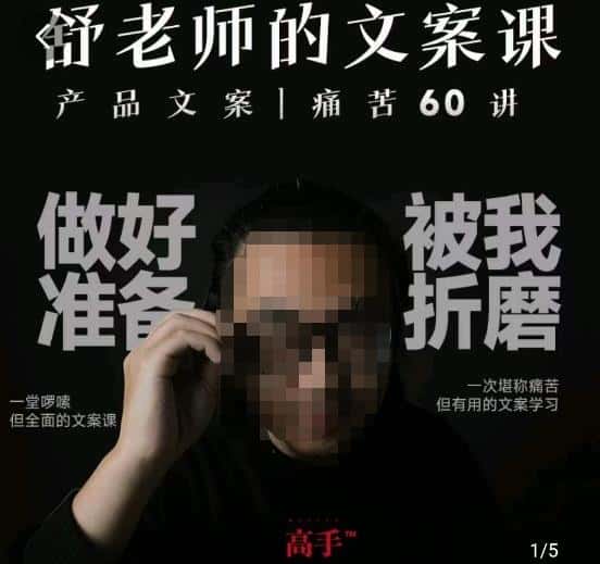 舒老师的文案课,产品文案痛苦60讲,用户视角形成正确文案观,让你写文案突飞猛进 舒老师的文案课,产品文案痛苦60讲,用户视角形成正确文案观,让你写文案突飞猛进