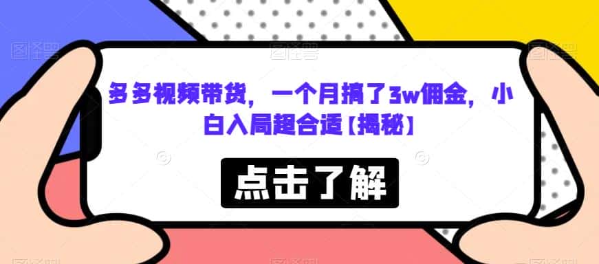 多多视频带货,一个月搞了3w佣金,小白入局超合适【揭秘】 多多视频带货,一个月搞了3w佣金,小白入局超合适【揭秘】