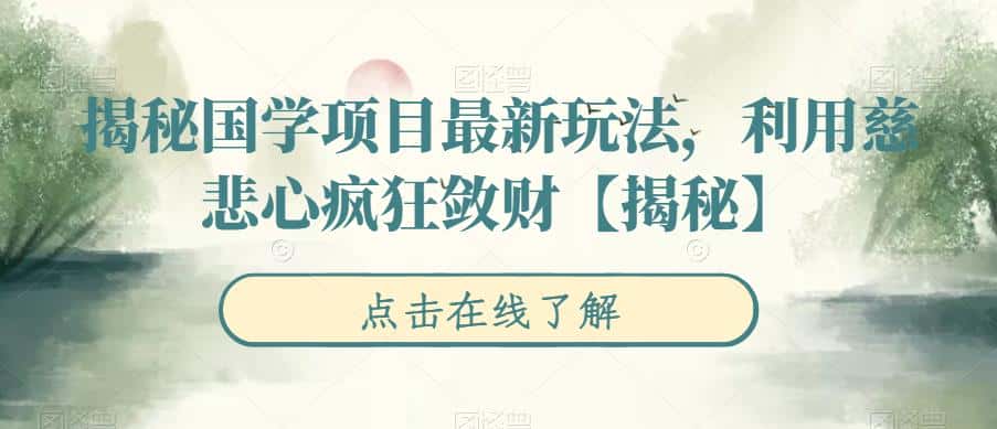 揭秘国学项目最新玩法,利用慈悲心疯狂敛财【揭秘】 揭秘国学项目最新玩法,利用慈悲心疯狂敛财【揭秘】