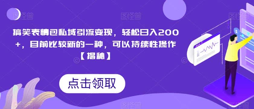 搞笑表情包私域引流变现,轻松日入200+,目前比较新的一种,可以持续性操作【揭秘】 搞笑表情包私域引流变现,轻松日入200+,目前比较新的一种,可以持续性操作【揭秘】