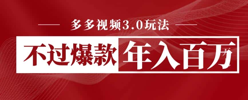 多多视频3.0玩法,线下结算不过爆款年入百万 多多视频3.0玩法,线下结算不过爆款年入百万
