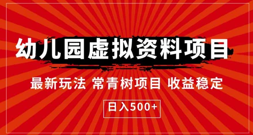 幼儿园虚拟资料项目,最新玩法常青树项目收益稳定,日入500+【揭秘】 幼儿园虚拟资料项目,最新玩法常青树项目收益稳定,日入500+【揭秘】