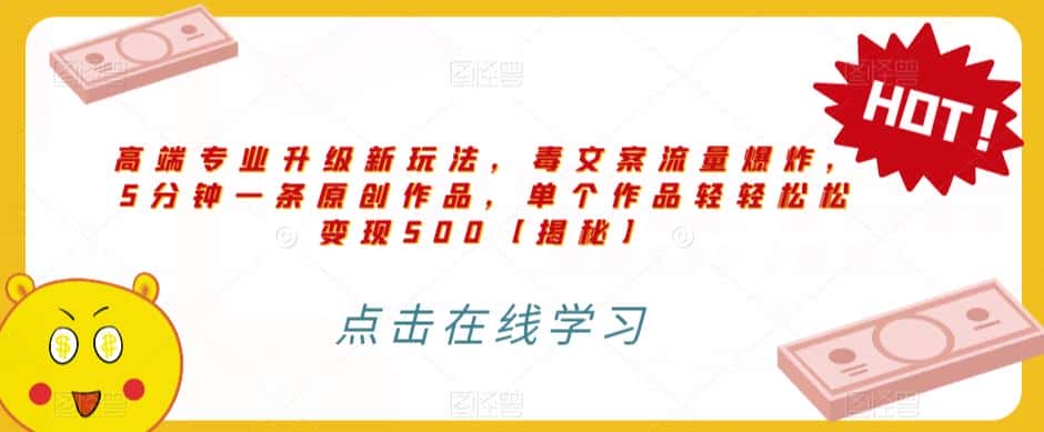 高端专业升级新玩法,毒文案流量爆炸,5分钟一条原创作品,单个作品轻轻松松变现500【揭秘】 高端专业升级新玩法,毒文案流量爆炸,5分钟一条原创作品,单个作品轻轻松松变现500【揭秘】