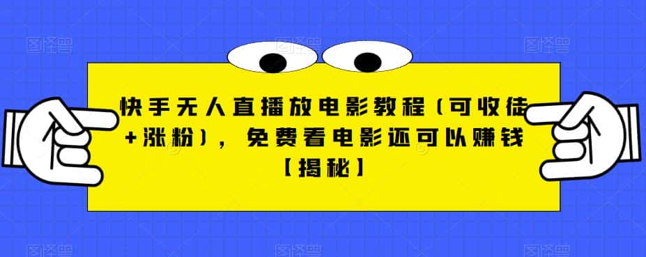 快手无人直播放电影教程(可收徒+涨粉),免费看电影还可以赚钱【揭秘】 快手无人直播放电影教程(可收徒+涨粉),免费看电影还可以赚钱【揭秘】