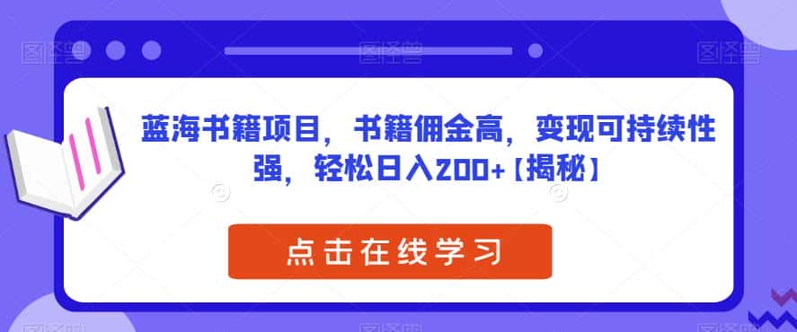 蓝海书籍项目,书籍佣金高,变现可持续性强,轻松日入200+【揭秘】 蓝海书籍项目,书籍佣金高,变现可持续性强,轻松日入200+【揭秘】