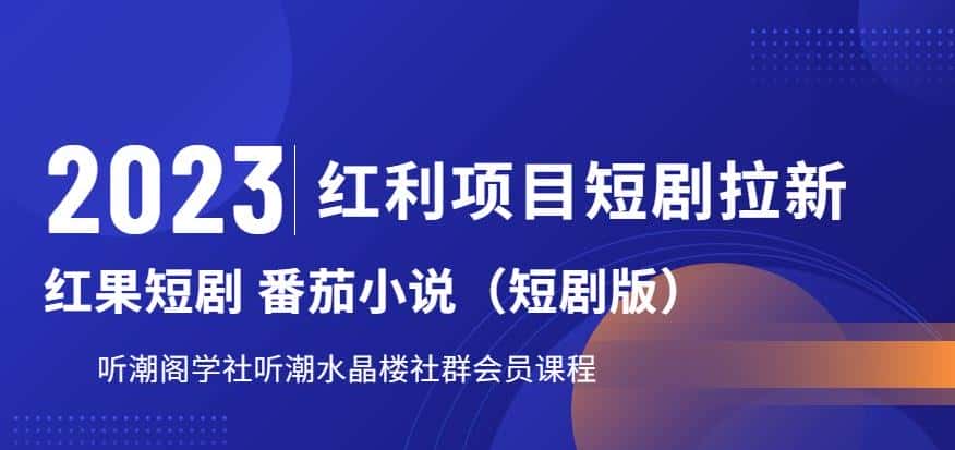 2023红利项目短剧拉新,听潮阁学社月入过万红果短剧番茄小说CPA拉新项目教程【揭秘】 2023红利项目短剧拉新,听潮阁学社月入过万红果短剧番茄小说CPA拉新项目教程【揭秘】