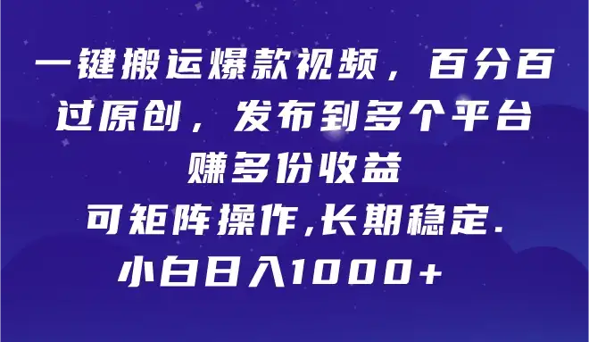 一键搬运爆款视频,百分百过原创,发布到多个平台赚多份收益,可矩阵操作,长期稳定,小白也能日入1000+,-优优云创网